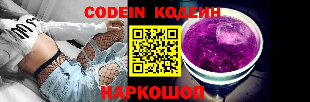 Кодеин напиток Lean (лин)  Вход с VPN  Кодеин Purple Drank  Кинешма 